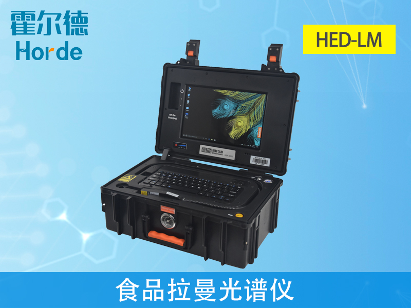 食品拉曼光譜儀可靠性、穩(wěn)定性更強(qiáng)
